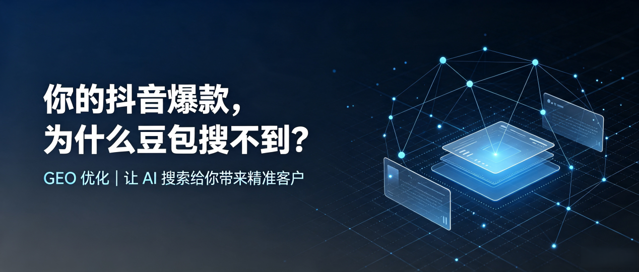 你的抖音爆款，为什么豆包搜不到？读懂 GEO，抢占历下区 AI 搜索新流量