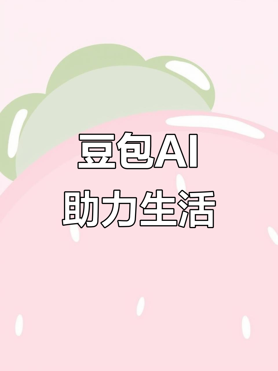 历下区AI搜索应用普及 豆包搜索优化健全品牌内容传播渠道